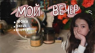 МОЙ ВЕЧЕР ||| вечер после школы