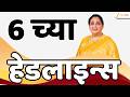 Top Headlines Today | टॉप हेडलाईन्स | 6:00 PM | 01 August 2026 | झी २४ तास | Zee24Taas
