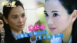 陳松伶【廉政行動2011】Ch02《黑白線》Adia Chan