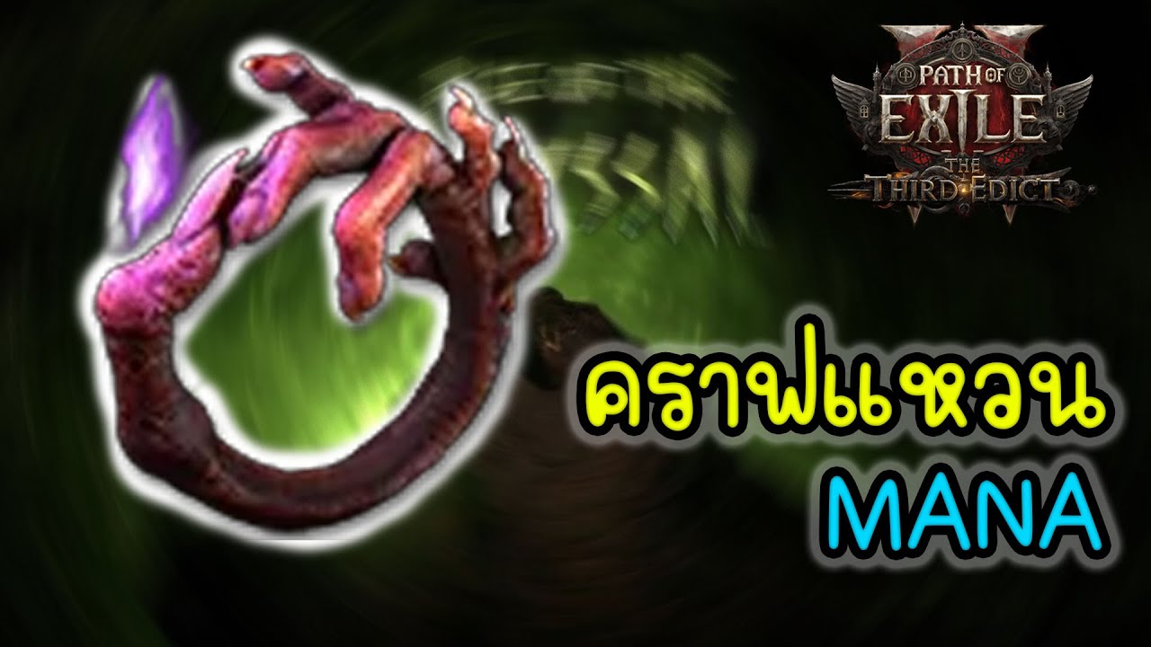 คราฟ แหวน Mana PoE 2