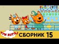 Три кота | Сборник №15 | Серия 141 - 150 | Мультфильмы для детей