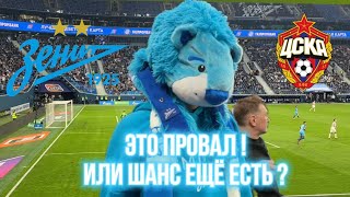 Зенит - ЦСКА 11 мая 2024