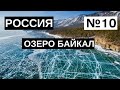 10. Озеро Байкал. Россия