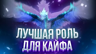 ЛУЧШАЯ РОЛЬ ДЛЯ КАЙФОВОЙ ИГРЫ В ДОТУ