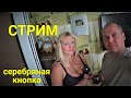 СТРИМ! Получили серебряную кнопку за 100000 подписчиков!