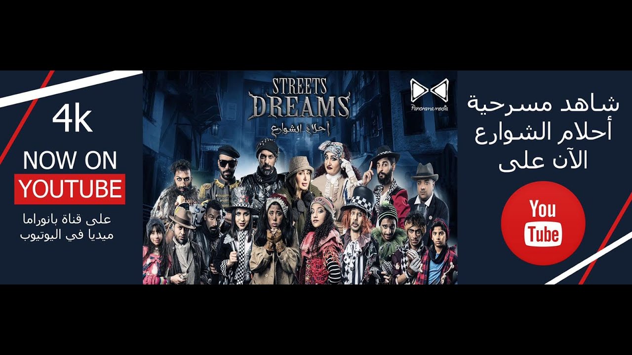 مسرحية احلام الشوارع - (DREAM SREEETS (4K
