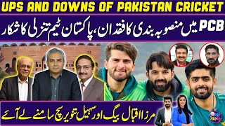 Lack of planning in PCB, Pak Team suffering | Mirza Iqbal Baig and Sohail Tanvir reveals the Truth