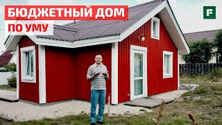 Бюджетный дом в шведском стиле. Своими руками // FORUMHOUSE