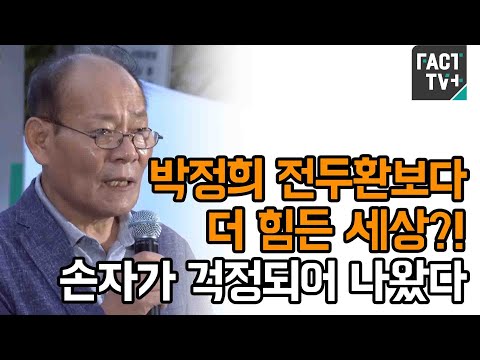 박정희 <strong>전두환보다</strong> 더 힘든 세상?! 손자가 걱정되어 나왔다.