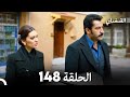 FULL HD Arabic Dubbed القبضاي الحلقة 148 FULL HD Arabic Dubbed القبضاي الحلقة 148