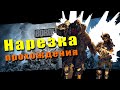 Borderlands 3 - Нарезка Прохождения