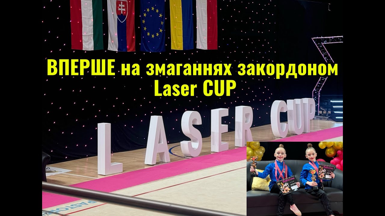 Laser CUP, Slovakia. ВПЕРШЕ на змаганнях за кордоном! #rg #sports #художнягімнастика #competition