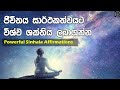 Powerful affirmations for sucsessful life  21 days  sinhala affirmations
