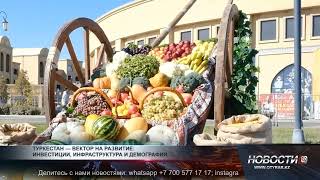 Туркестан — вектор на развитие: инвестиции, инфраструктура и демография