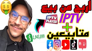 اربح 250$ شهريا  من بيع حسابات netflix  #الربح_من_الانترنت #iptv  #netflix