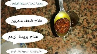 وصفه قنبله لتعليه الخصوبه ورفع جوده البويضات وتكبير حجمها وتنشيطها والحمل السريع في نفس الوقت