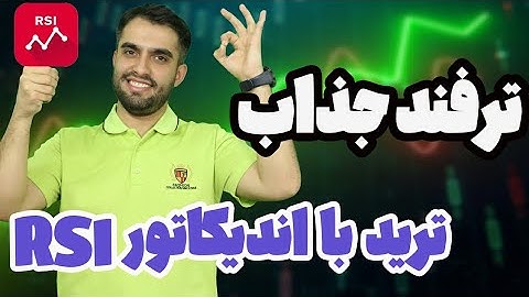 ترفند ترید با آر اس آی - گلچین اندیکاتور RSI