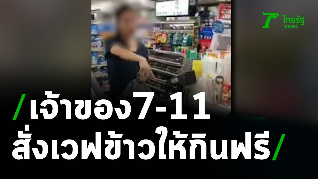 สาวอ้างเป็นเจ้าของ7-11 สั่งเวฟข้าวให้กินฟรี | 09-09-63 | ข่าวเที่ยงไทยรัฐ