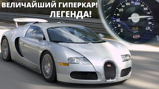 Bugatti Veyron - САМЫЙ БЕЗУМНЫЙ И ТЕХНОЛОГИЧНЫЙ АВТО!