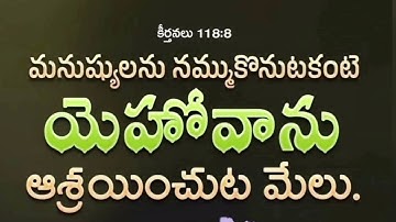 మనుషులను నమ్మి మోసపోయి ఉన్నావా అయితే ఈ వాక్యము నీకోసమే #viralvideo #telugu #viral #motivation #video