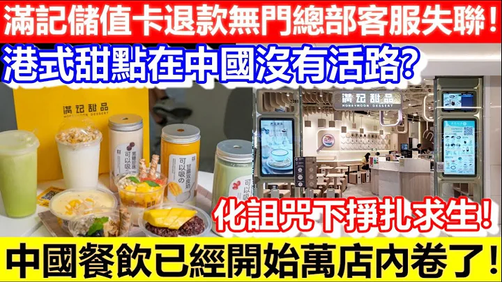 🔴港式甜点在中国已经没有活路了？满记储值卡退款无门总部客服失联！老化诅咒下挣扎求生！中国餐饮已经开始万店内卷了！｜CC字幕｜Podcast｜日更频道 - 天天要闻