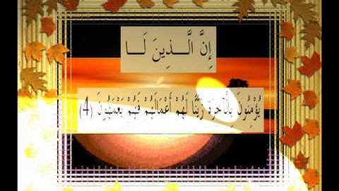 القرآن الكريم سورة النمل الأية 4 قراءة السديس.wmv