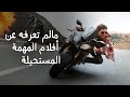 أشهر وأقوي أفلام المهمة المستحيلة Mission Impossible منذ البداية تماما 