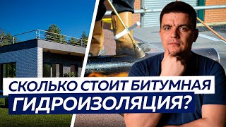 СКОЛЬКО СТОИТ плоская кровля с битумной гидроизоляцией? ПОЛНАЯ СМЕТА!