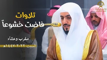 تلاوات فاضت خشوعاً| صلاتي المغرب والعشاء للشيخ د.الوليد الشمسان| السبت 22 صفر 1447ه‍