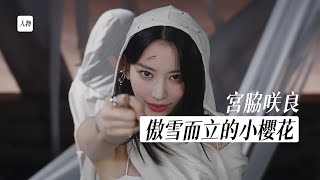 小櫻花宮脇咲良：我一次都沒得過第一...