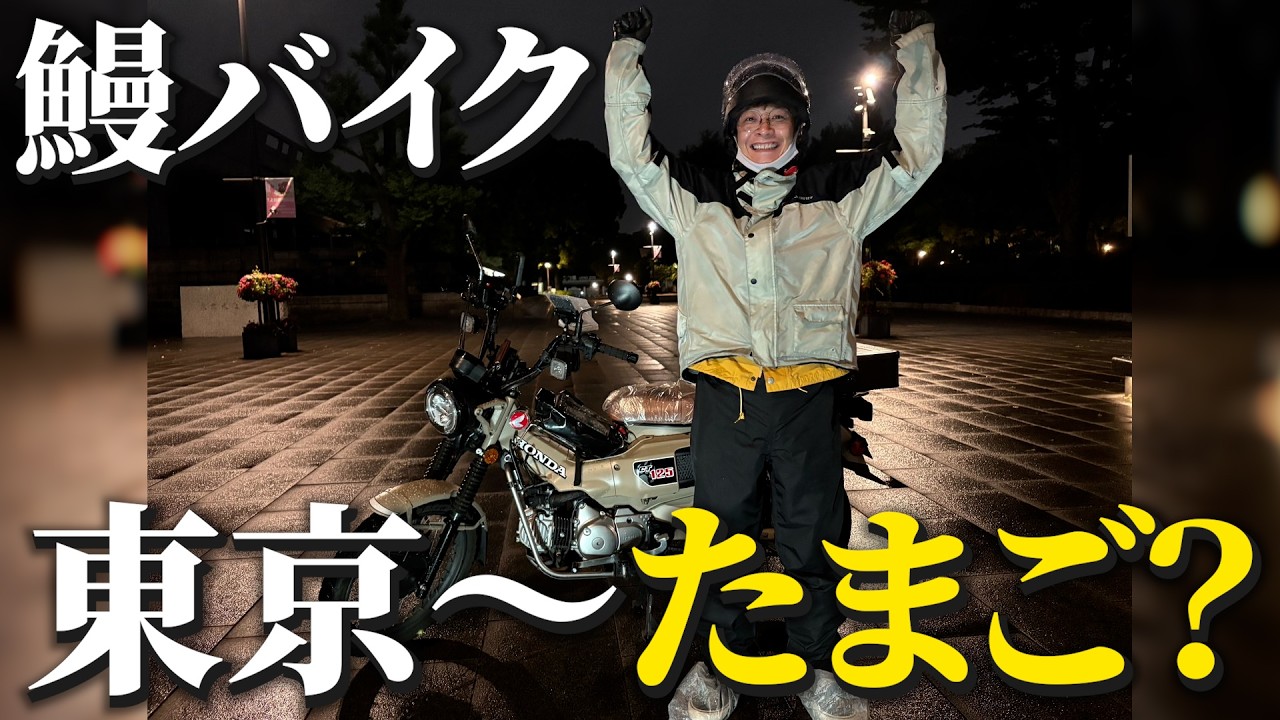 【鰻バイク】東京から最高のたまごを食べにいく！久々のバイク旅！【銀シャリ】