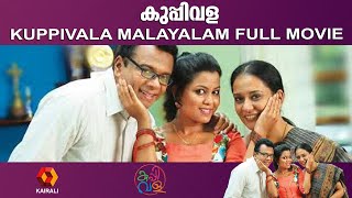 സ്നേഹത്തിന്റെ കഥ പറയുന്ന  കുപ്പിവള | KUPPIVALA FULL MOVIE | Malayalam Movie