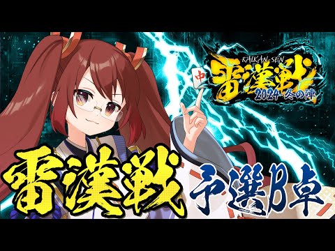 【雀魂】#雷漢戦 2024 -冬の陣- 予選B卓 鴨神にゅう視点【VTuber】