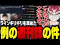 例の週刊誌で報じられた人物についてギリギリの発言をしようとして我慢したシャンクズ【ファン太/切り抜き/ストグラ】