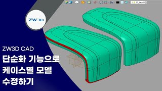 [ZW3D Tip&Trick] ZW3D 단순화 기능을 활용한 케이스별 모델 수정 솔루션 - #3DCAD #3D모델링 #ZW3D2024