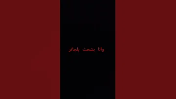 وانا بشحت بلجاتر 