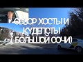 Обзор Сочи! Р-н Хоста и Кудепста. 4к. с моими рекомендациями .