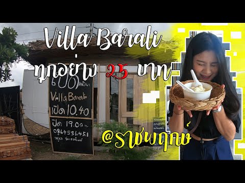 รีวิวร้านอาหาร 25 บาท ถูกและอร่อย เสก การันตี Villa Barali ถ.ราชพฤกษ์