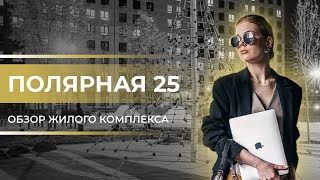 Обзор ЖК Полярная 25 / Новостройки Москвы / Новостройки ПИК