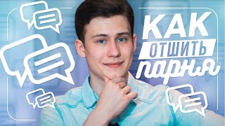 Как ОТШИТЬ парня? Способы и фразы!