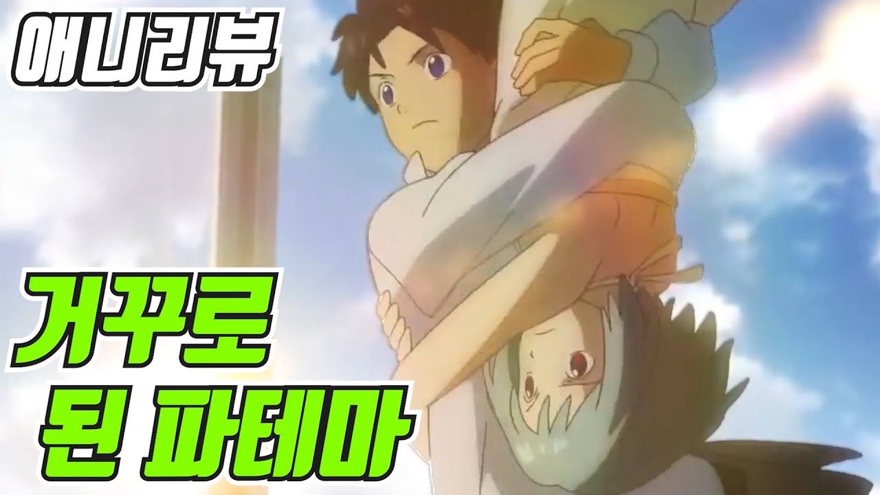 그날 밤 '거꾸로 된 소녀'를 만났다 - [애니리뷰] 거꾸로 된 파테마 | Animation Patema Inverted ...