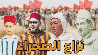 الحلقة التانية : هل الصحراء مغربية أم غربية ؟ حقائق و معلومات لم تكن تعرفها .. شاهد الان