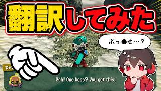 先攻プレイのすりみ連合の全セリフを翻訳してみた【スプラトゥーン】【スプラ小ネタ】