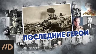 Последние герои (подвиги советских воинов)