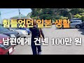 일본에서 가장 힘들었던 기간. 백수 남편에게 100만원을 건냈고, 인생 역전. 남편의 반응.
