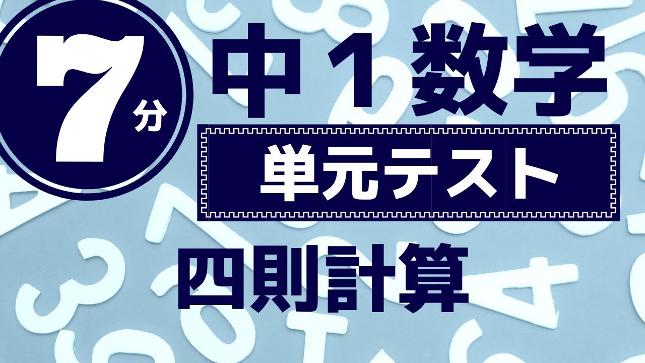 中1数学「四則計算の練習問題」