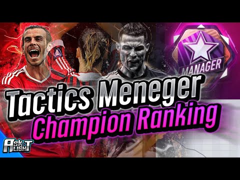 ไต่ rank เมเนเจอร์ | แผนเมเนเจอร์ ขึ้น แชมป์เปี้ยน | Tactics Champion Manager | #FIFA ONLINE4