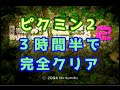 ピクミン2 完全クリアRTA 3:30:46【GC WR】