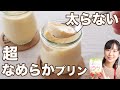 【ラカントS簡単スイーツ②】とろける！低糖質なめらかプリン【ダイエットスイーツ】