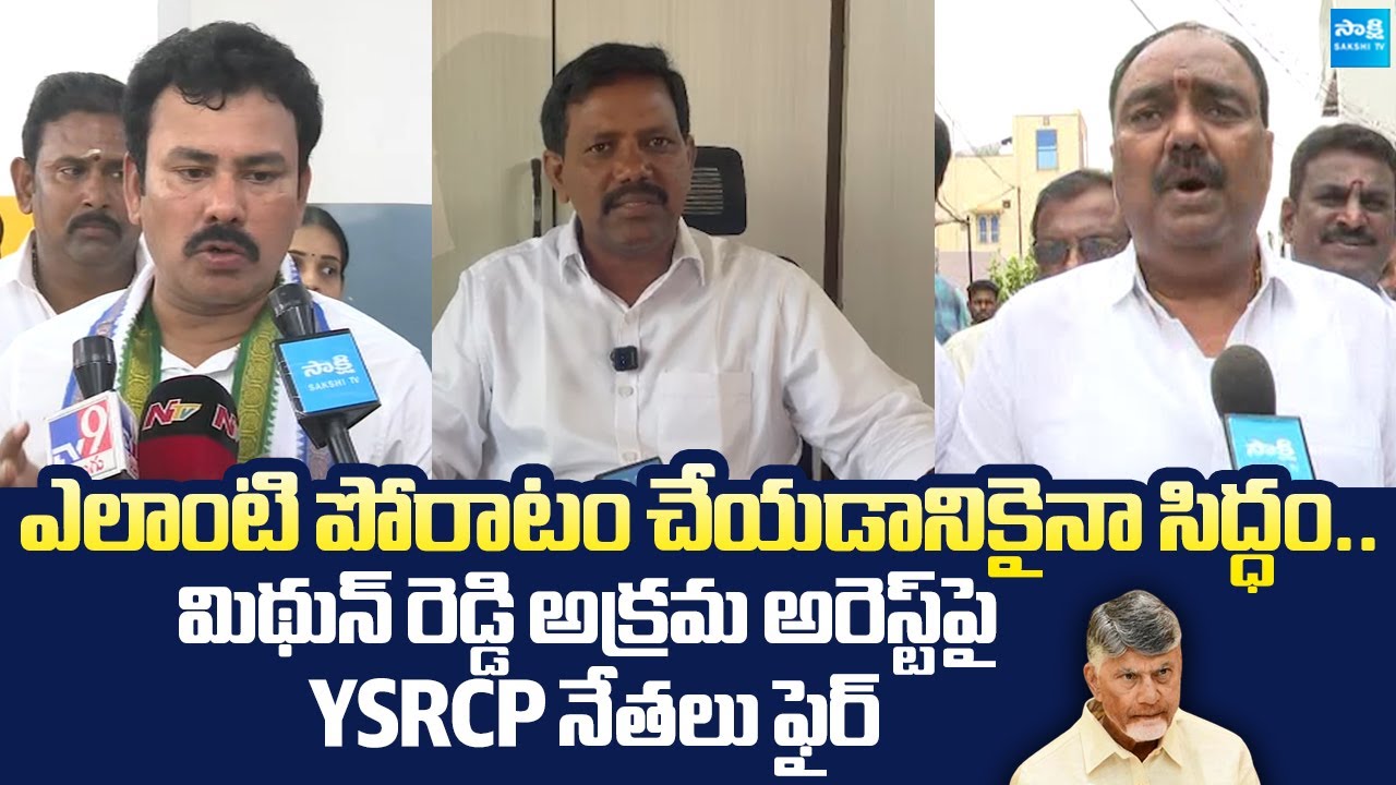 Kk Raju YSRCP Leaders Fires On Chandrababu Govt Over Mithun Reddy Illegal ...